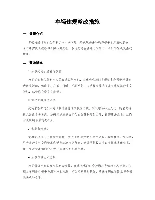 车辆违规整改措施