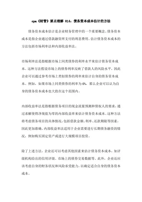 cpa《财管》要点理解 014：债务资本成本估计的方法