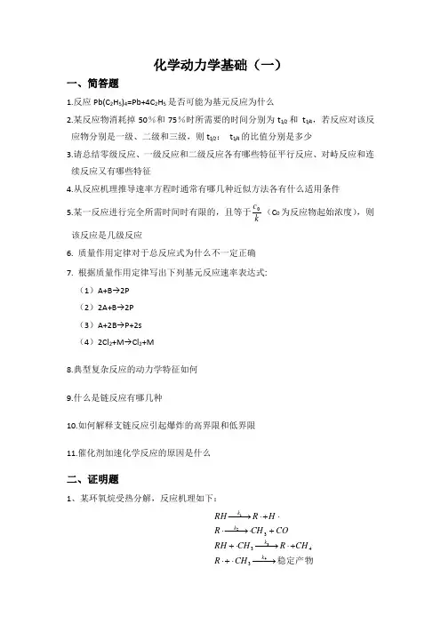 化学动力学基础(一)习题