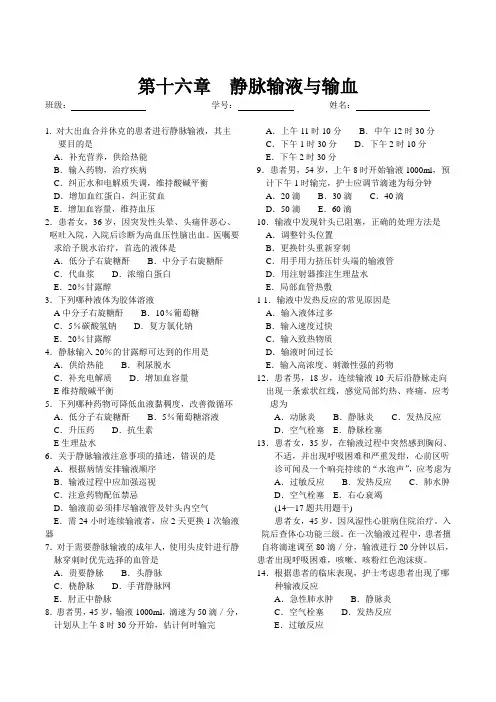 第十六章  静脉输液和输血法