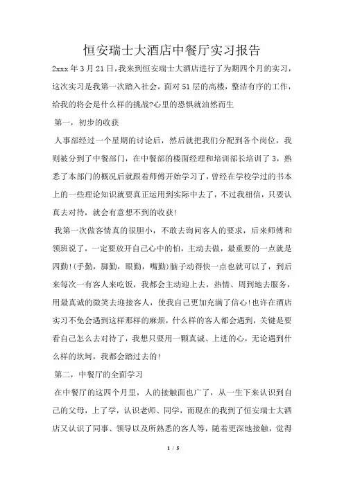 恒安瑞士大酒店中餐厅实习报告