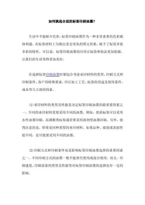 如何挑选合适的标签印刷油墨？