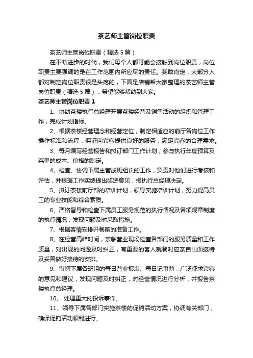 茶艺师主管岗位职责