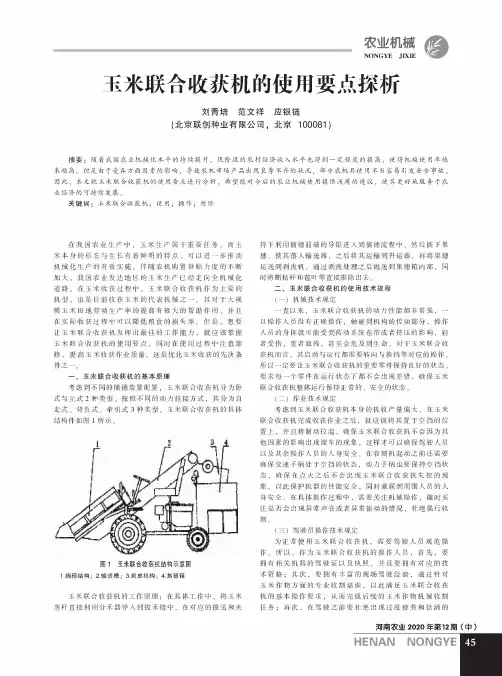 玉米联合收获机的使用要点探析
