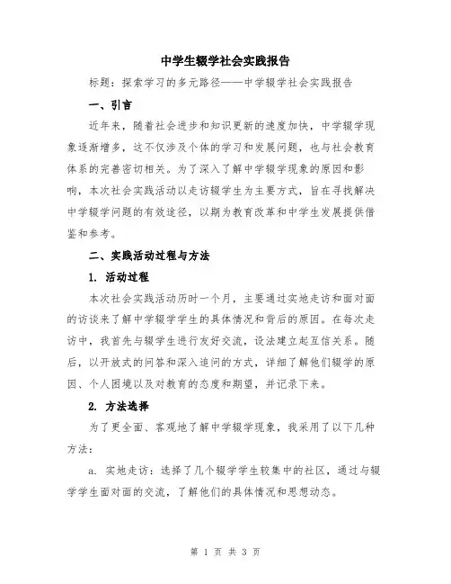 中学生辍学社会实践报告