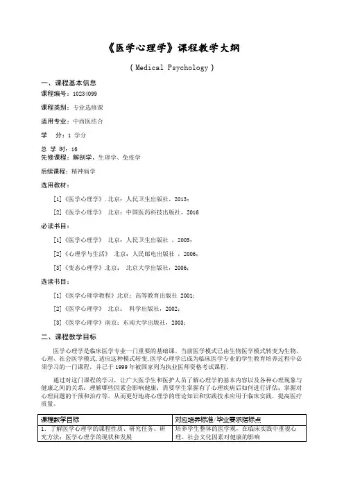 医学心理学-中医(教学大纲)