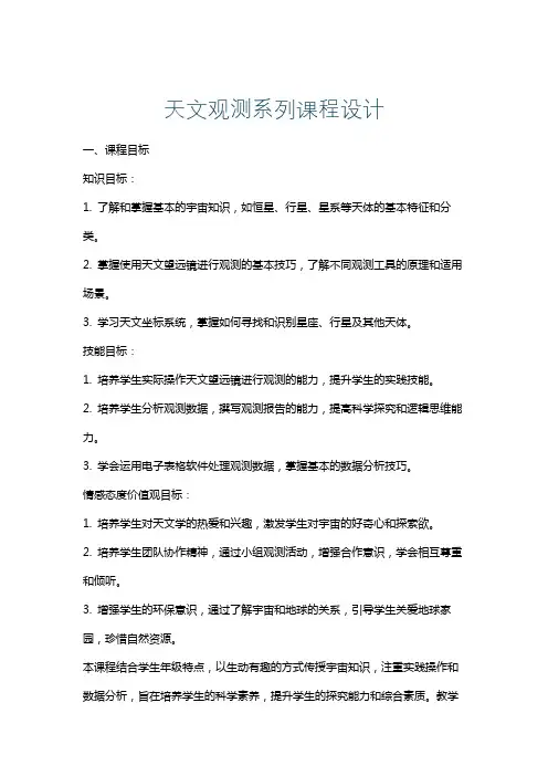 天文观测系列课程设计