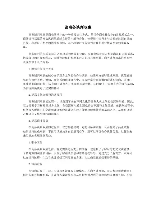 论商务谈判双赢