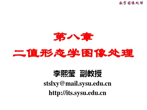第8章  二值形态学图像处理