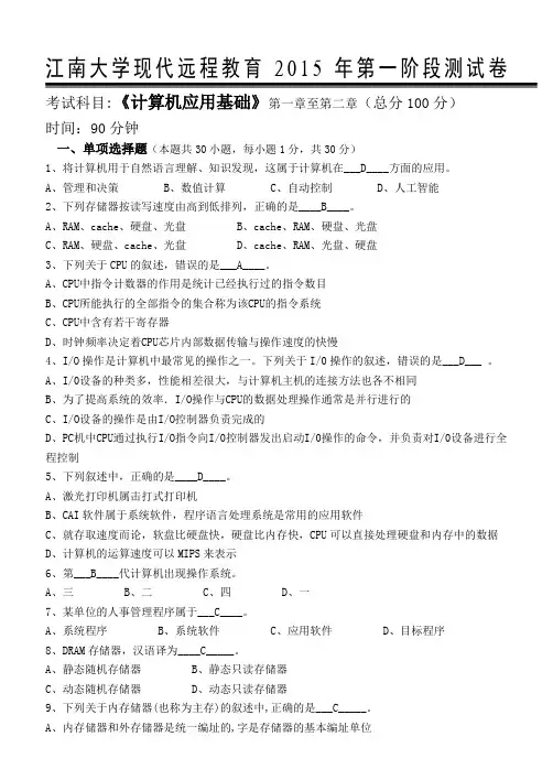 江南大学现代远程教育第一阶段第二阶段第三阶段《计算机应用基础》