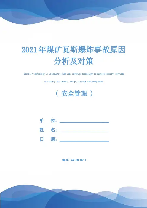 2021年煤矿瓦斯爆炸事故原因分析及对策