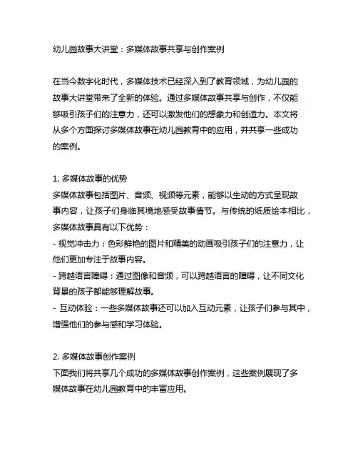 幼儿园故事大讲堂：多媒体故事分享与创作案例