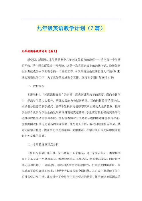 九年级英语教学计划(7篇)
