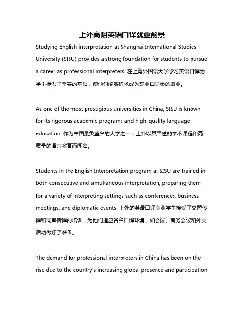 上外高翻英语口译就业前景