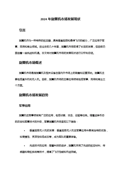 2024年旋翼机市场发展现状