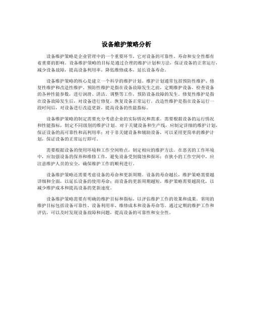 设备维护策略分析