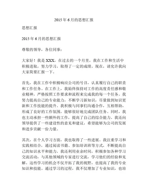 2015年6月的思想汇报