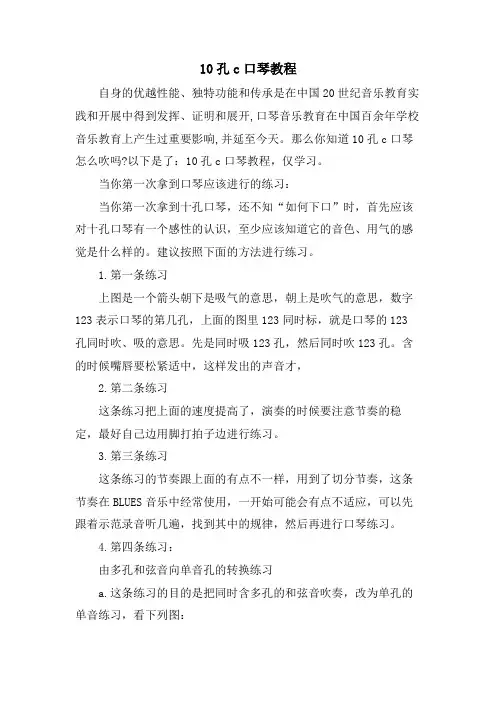 10孔c口琴教程
