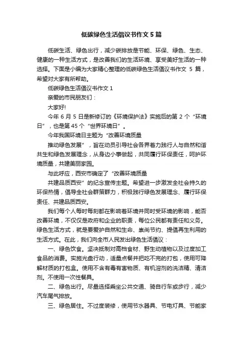 低碳绿色生活倡议书作文5篇