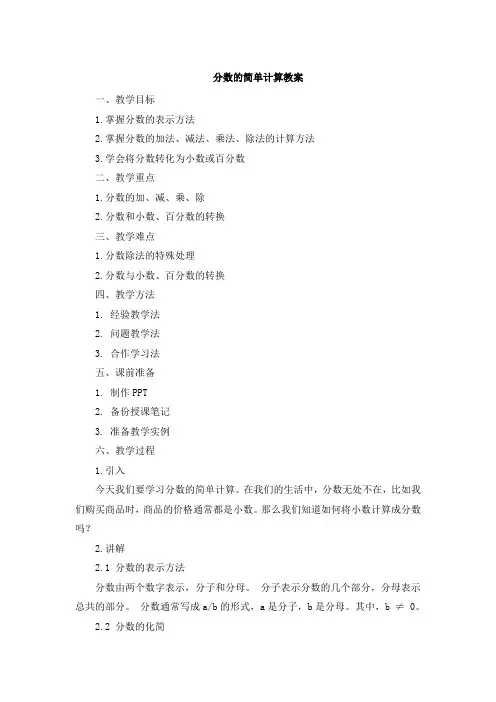 分数的简单计算教案