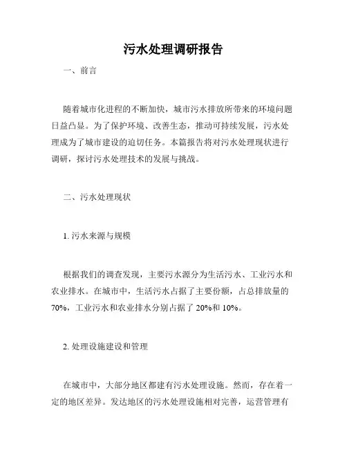 污水处理调研报告