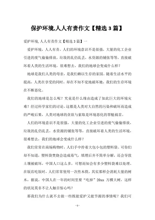 保护环境,人人有责作文【3篇】