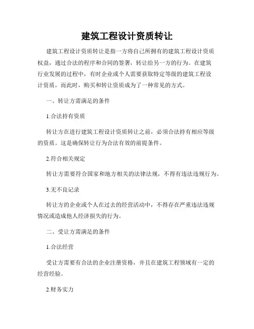 建筑工程设计资质转让
