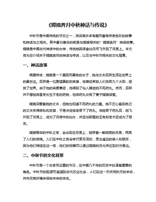 《嫦娥奔月中秋神话与传说》
