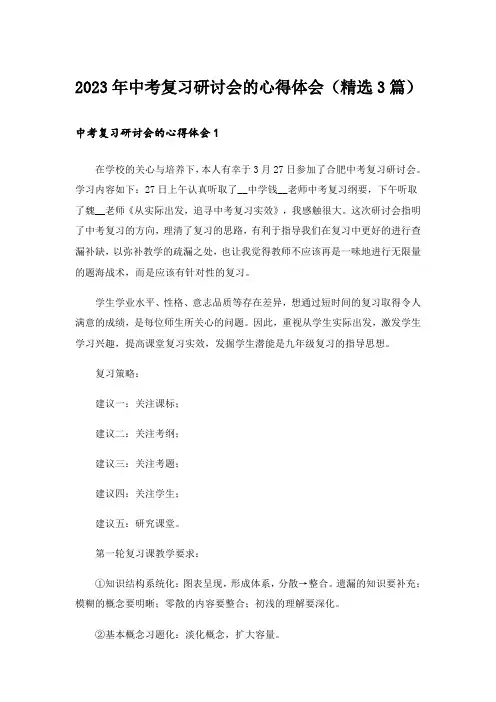 2023年中考复习研讨会的心得体会(精选3篇)