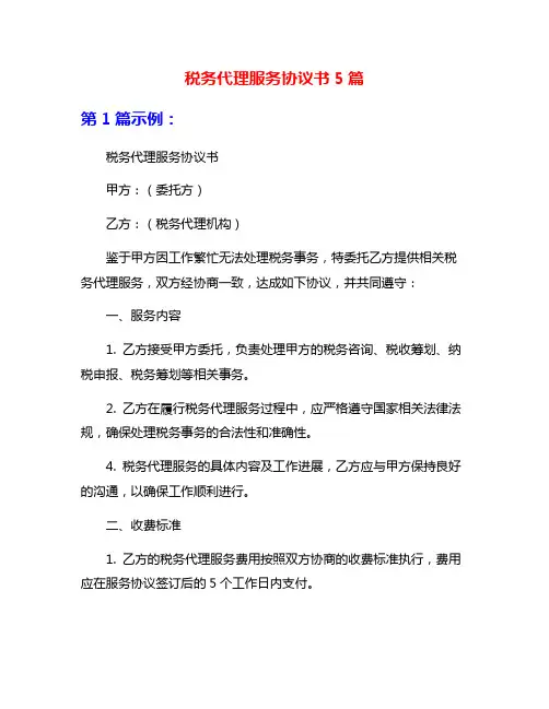 税务代理服务协议书5篇