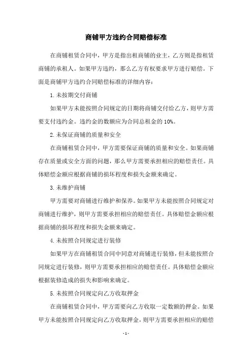 商铺甲方违约合同赔偿标准