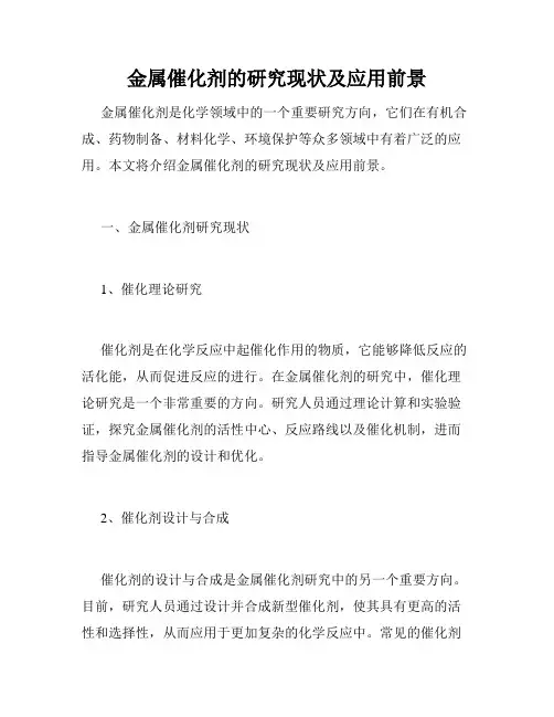 金属催化剂的研究现状及应用前景