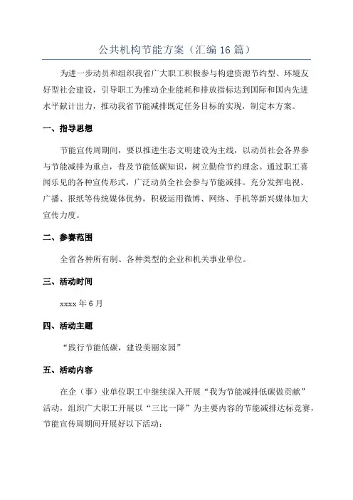 公共机构节能方案(汇编16篇)