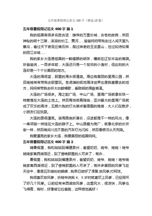 五年级暑假周记范文400字（精选18篇）