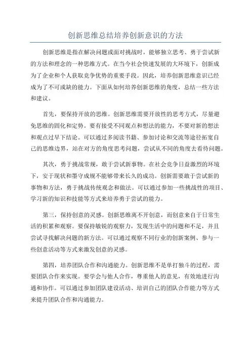 创新思维总结培养创新意识的方法