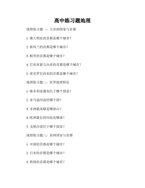 高中练习题地理