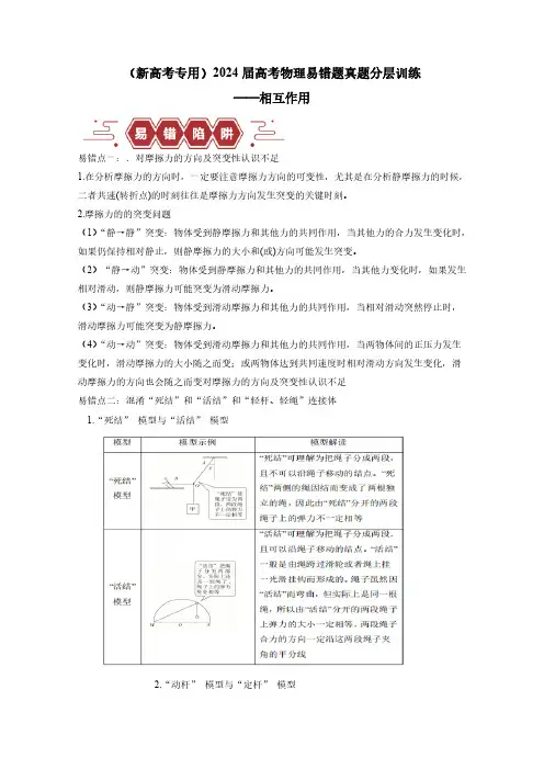 (新高考专用)2024届高考物理易错题真题分层训练——相互作用