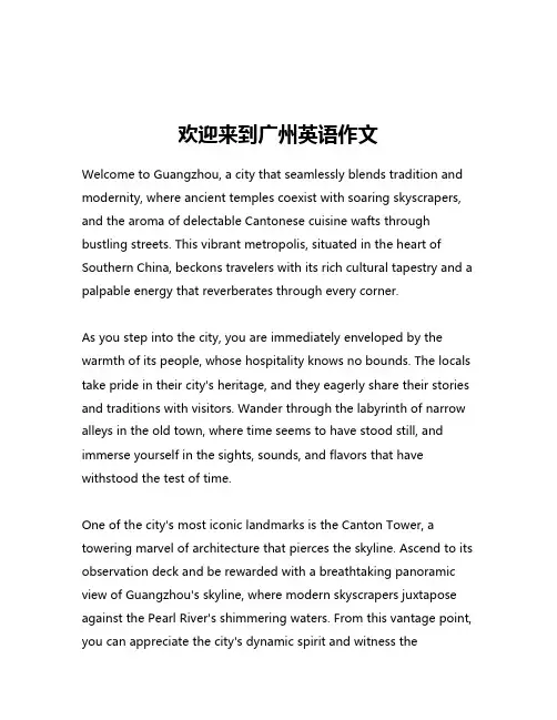 欢迎来到广州英语作文