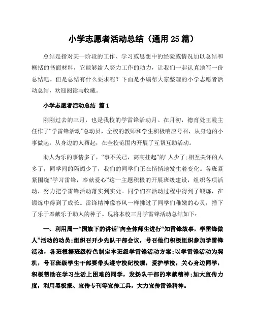 小学志愿者活动总结(通用25篇)