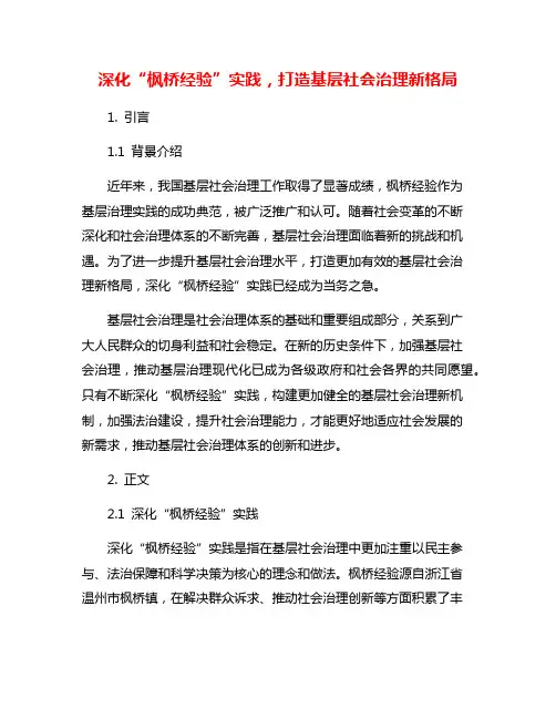 深化“枫桥经验”实践,打造基层社会治理新格局