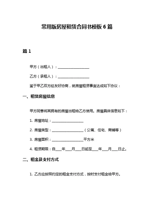 常用版房屋租赁合同书模板6篇