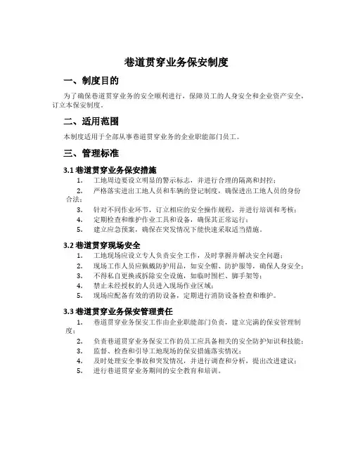 巷道贯通业务保安制度