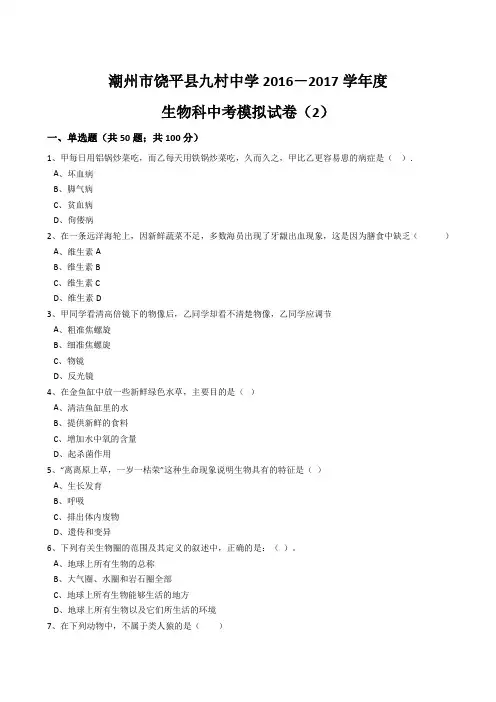 潮州市饶平县九村中学2016-2017学年度生物科中考模拟试卷(2)(解析版)