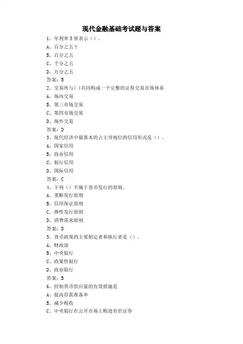 现代金融基础考试题与答案
