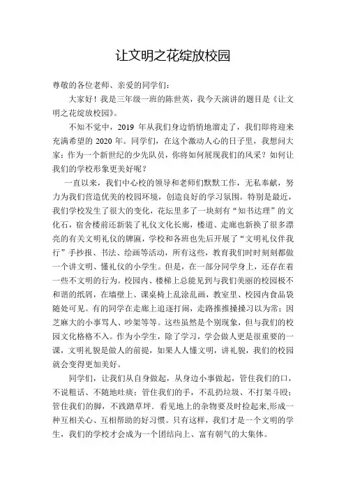 文明礼仪演讲稿让文明之花绽放校园
