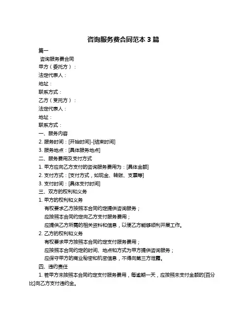 咨询服务费合同范本3篇