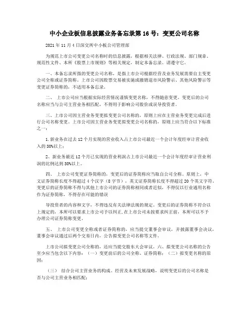 中小企业板信息披露业务备忘录第16号：变更公司名称