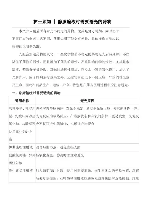 静脉输液时需避光的药物