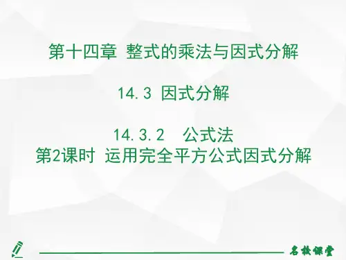 第2课时 用完全平方公式进行因式分解