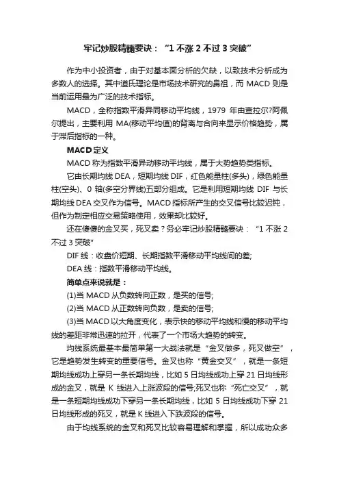 牢记炒股精髓要诀：“1不涨2不过3突破”